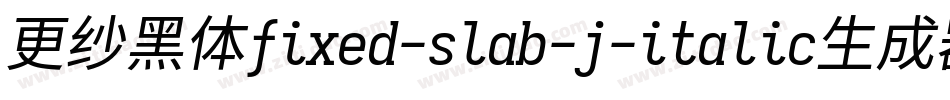 更纱黑体fixed-slab-j-italic生成器字体转换