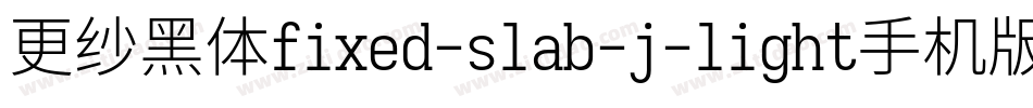 更纱黑体fixed-slab-j-light手机版字体转换