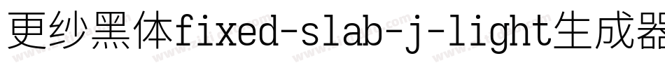 更纱黑体fixed-slab-j-light生成器字体转换