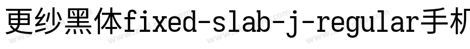 更纱黑体fixed-slab-j-regular手机版字体转换
