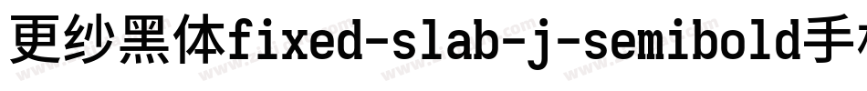 更纱黑体fixed-slab-j-semibold手机版字体转换