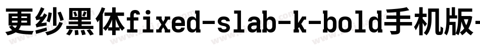 更纱黑体fixed-slab-k-bold手机版字体转换