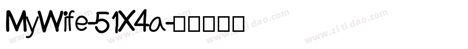MyWife-51X4a字体转换