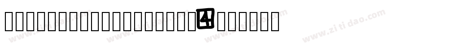 PixelCountdown-Yaj4字体转换