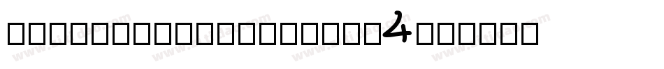 PixelCountdown-Yaj4字体转换