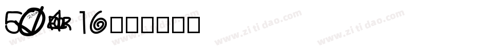 50416字体转换
