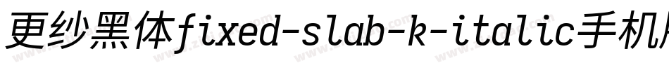 更纱黑体fixed-slab-k-italic手机版字体转换