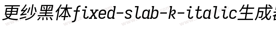 更纱黑体fixed-slab-k-italic生成器字体转换