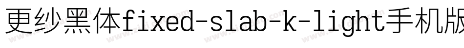 更纱黑体fixed-slab-k-light手机版字体转换