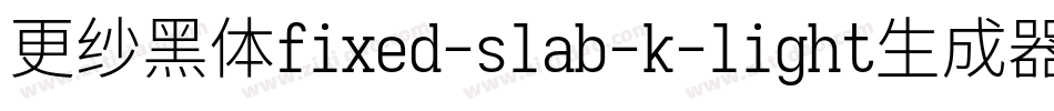 更纱黑体fixed-slab-k-light生成器字体转换