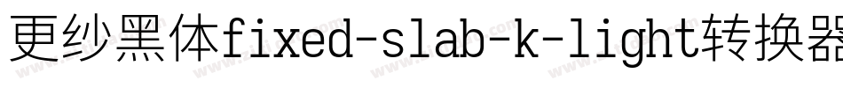 更纱黑体fixed-slab-k-light转换器字体转换