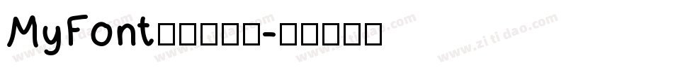 MyFont凌渡哥哥简字体转换