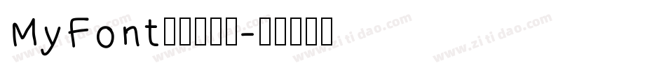 MyFont凌渡哥哥简字体转换