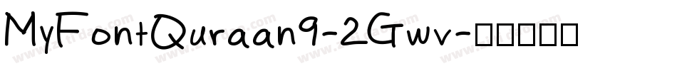 MyFontQuraan9-2Gwv字体转换