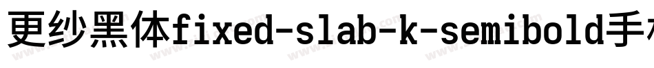 更纱黑体fixed-slab-k-semibold手机版字体转换