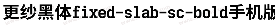 更纱黑体fixed-slab-sc-bold手机版字体转换