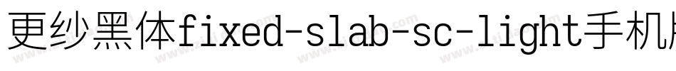更纱黑体fixed-slab-sc-light手机版字体转换