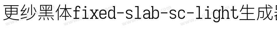 更纱黑体fixed-slab-sc-light生成器字体转换