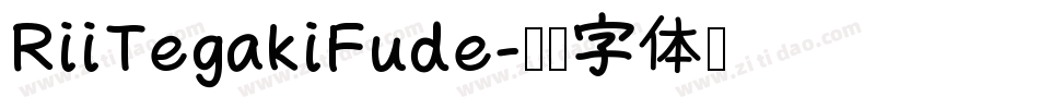 RiiTegakiFude字体转换
