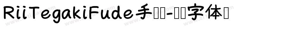 RiiTegakiFude手机版字体转换
