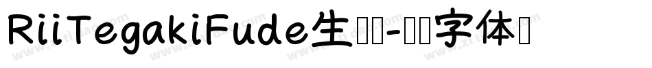 RiiTegakiFude生成器字体转换