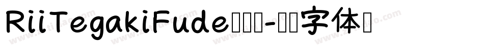 RiiTegakiFude转换器字体转换