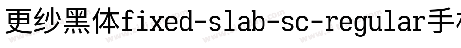 更纱黑体fixed-slab-sc-regular手机版字体转换