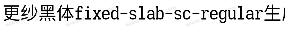 更纱黑体fixed-slab-sc-regular生成器字体转换