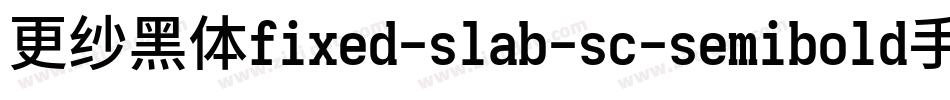 更纱黑体fixed-slab-sc-semibold手机版字体转换