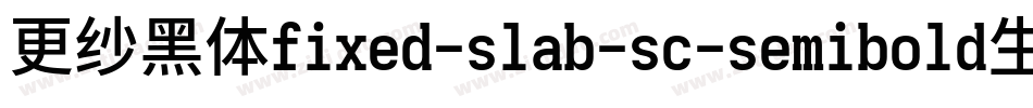 更纱黑体fixed-slab-sc-semibold生成器字体转换