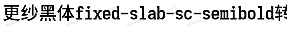 更纱黑体fixed-slab-sc-semibold转换器字体转换