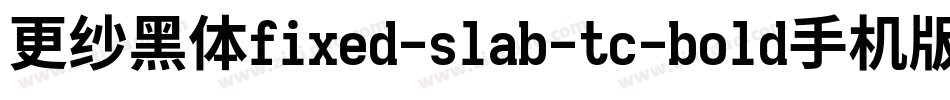 更纱黑体fixed-slab-tc-bold手机版字体转换