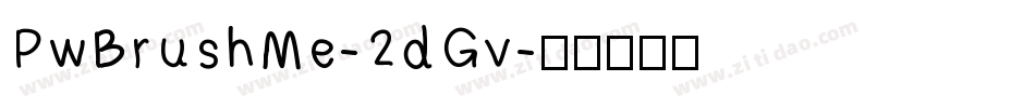 PwBrushMe-2dGv字体转换