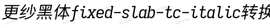 更纱黑体fixed-slab-tc-italic转换器字体转换
