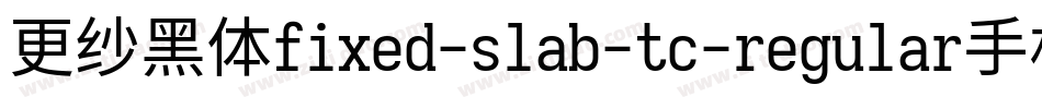 更纱黑体fixed-slab-tc-regular手机版字体转换