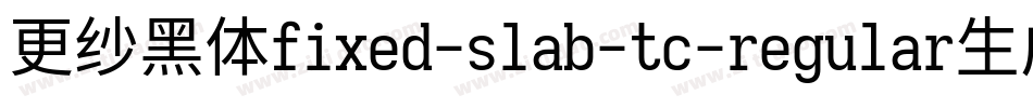 更纱黑体fixed-slab-tc-regular生成器字体转换