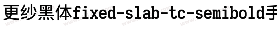 更纱黑体fixed-slab-tc-semibold手机版字体转换