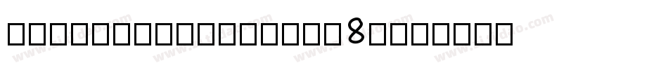 Myhandwriting-Je8j字体转换