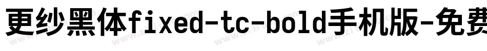 更纱黑体fixed-tc-bold手机版字体转换