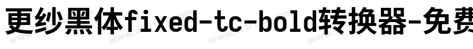 更纱黑体fixed-tc-bold转换器字体转换