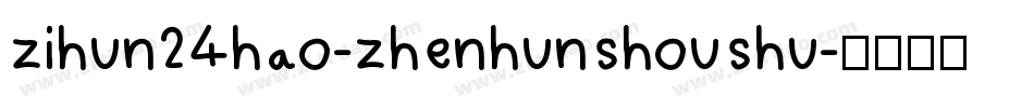 zihun24hao-zhenhunshoushu字体转换