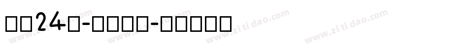 字魂24號-鎮魂手書字体转换