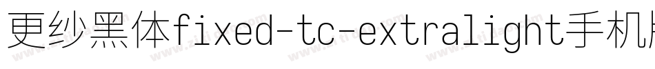 更纱黑体fixed-tc-extralight手机版字体转换