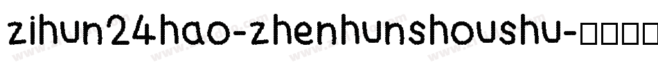 zihun24hao-zhenhunshoushu字体转换