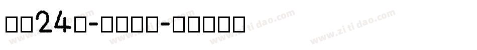 字魂24號-鎮魂手書字体转换