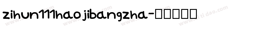 zihun111haojibangzha字体转换
