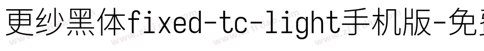 更纱黑体fixed-tc-light手机版字体转换