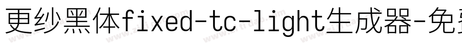 更纱黑体fixed-tc-light生成器字体转换