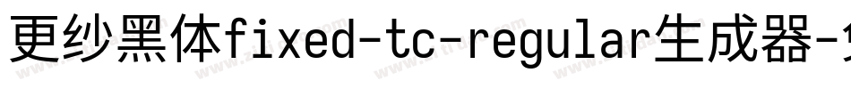 更纱黑体fixed-tc-regular生成器字体转换
