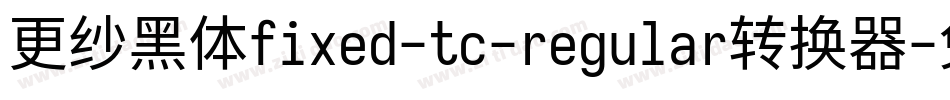 更纱黑体fixed-tc-regular转换器字体转换